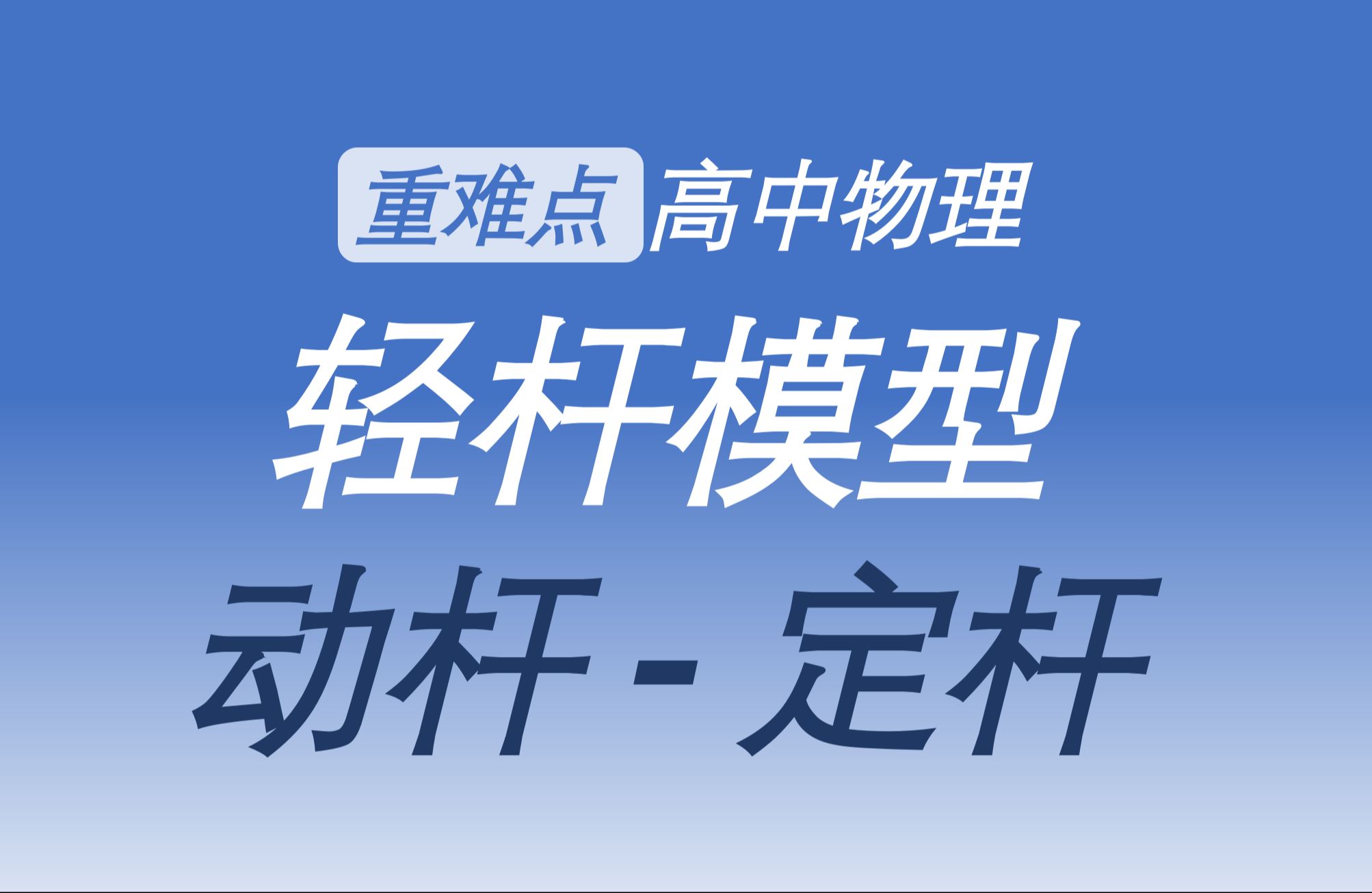 【高中物理】用吃一包辣条的时间,学会杆的受力分析!轻杆模型/杆上的弹力/定杆的受力分析/动杆的受力分析/定杆与动杆的区别/典型例题/解题方法】哔哩...