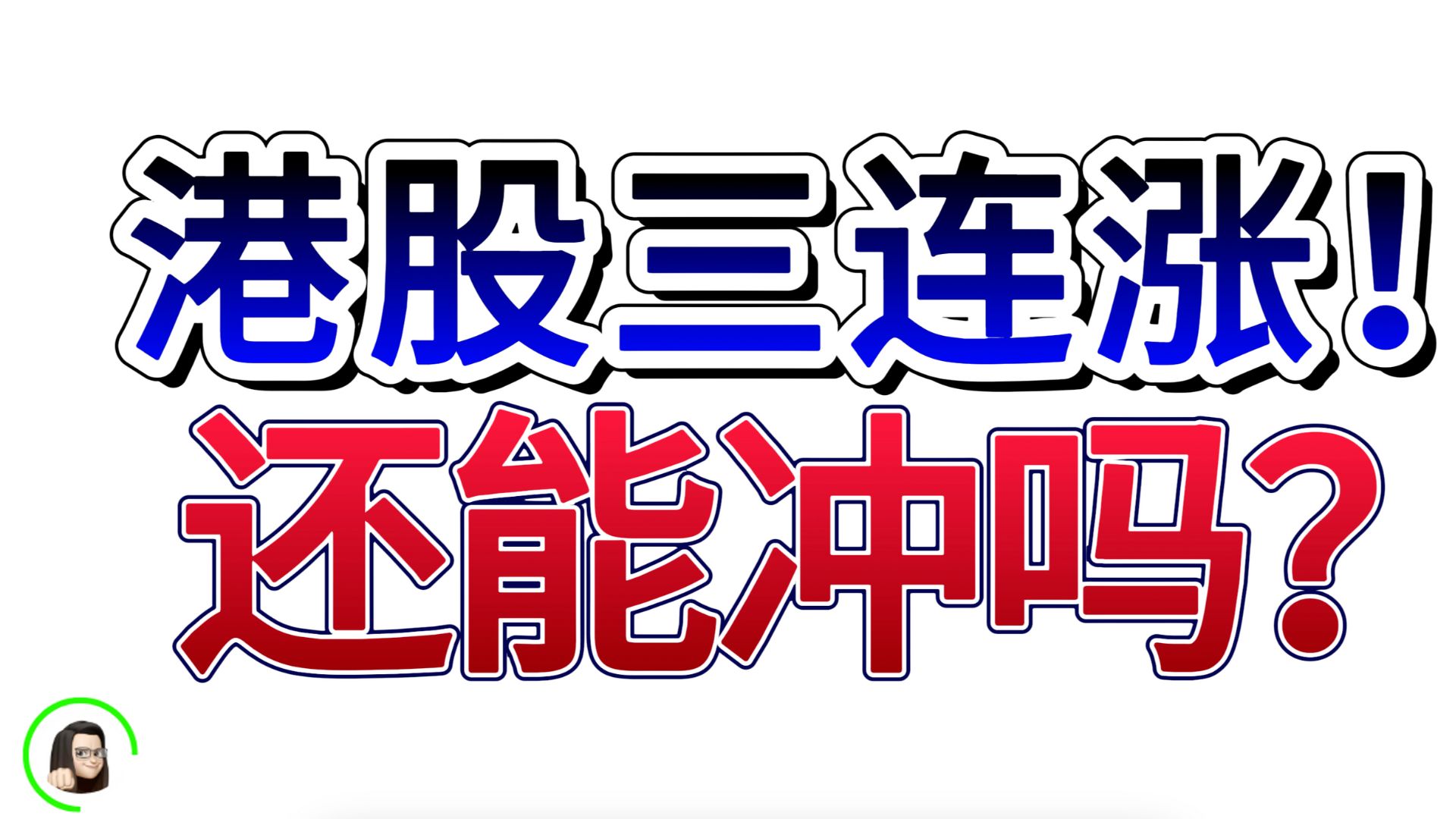 【港股】恒生指数HSI波段目标价位分析,一招搞定!快速识别买入信号!1月16日复盘|恒生指数 恒生科技指数 国企指数哔哩哔哩bilibili