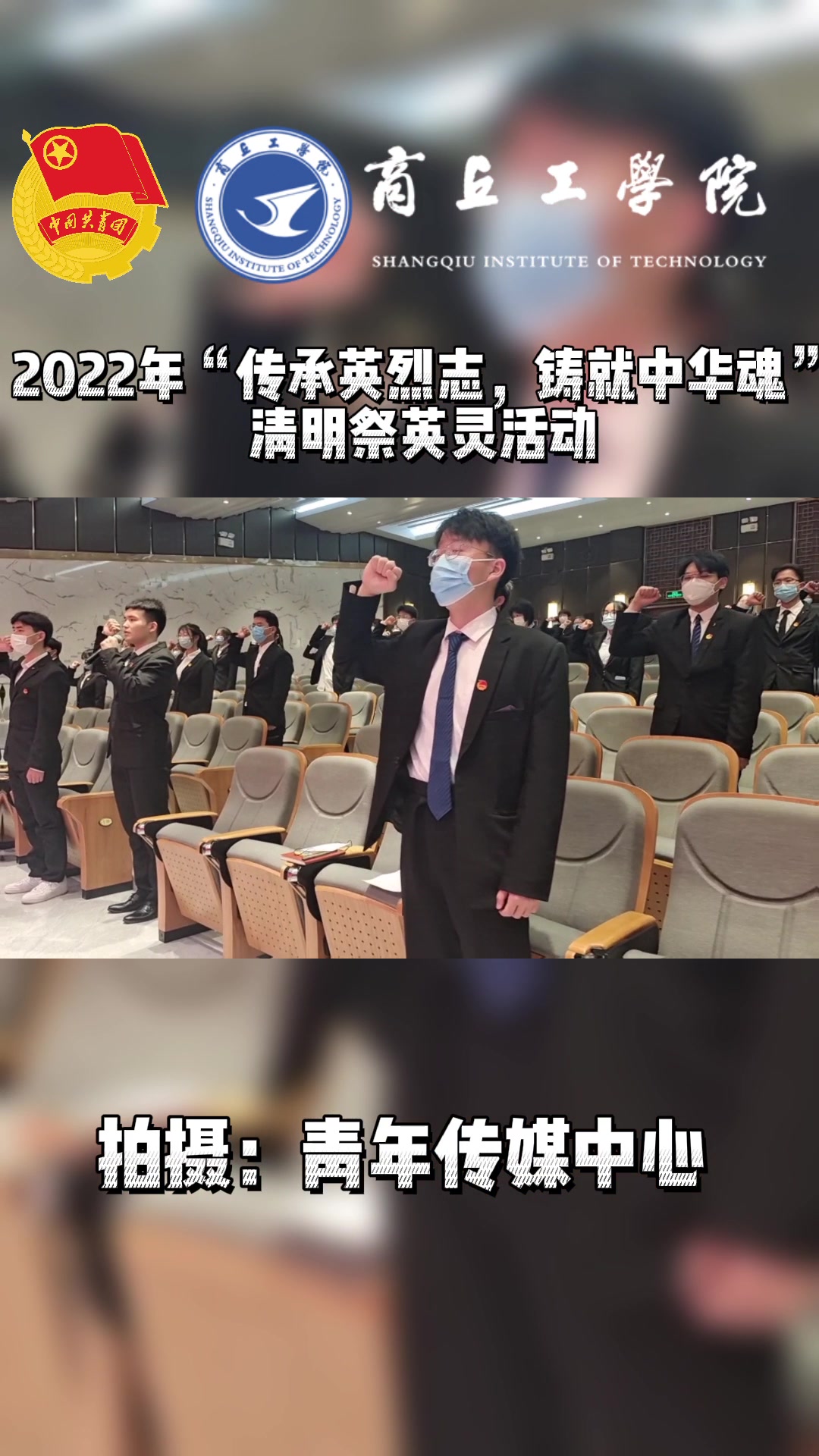 [图]2022年“传承英烈志，铸就中华魂”清明祭英灵活动圆满落幕