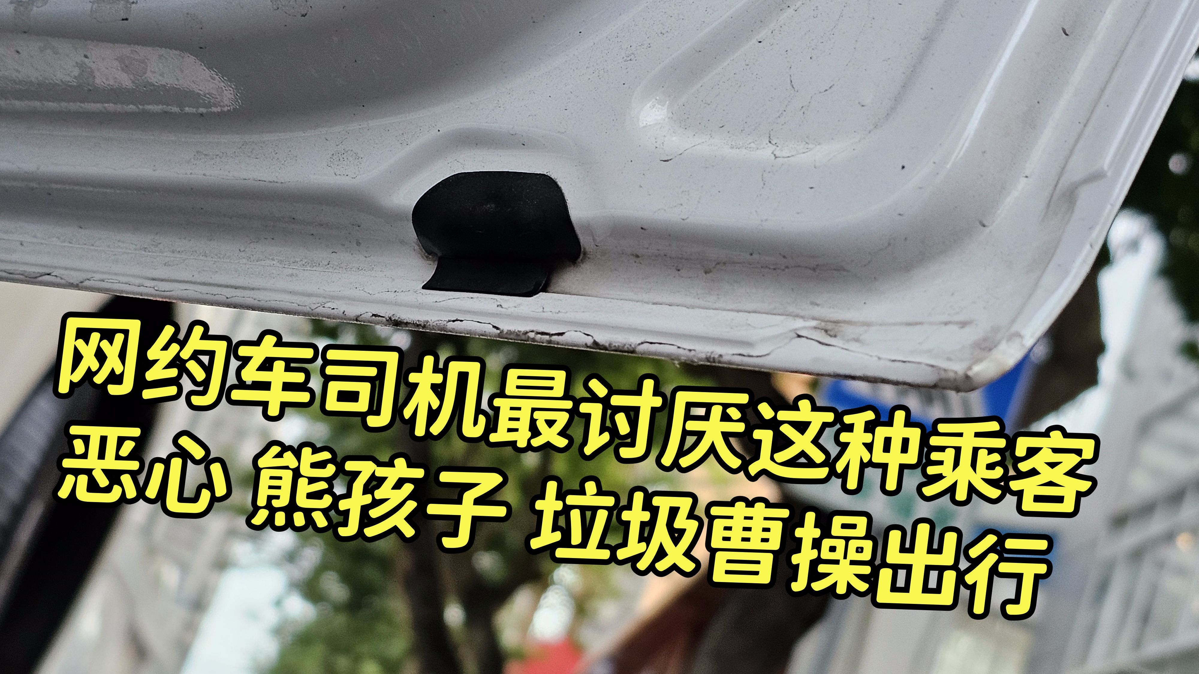 网约车司机最讨厌这种乘客!恶心!垃圾曹操出行!哔哩哔哩bilibili