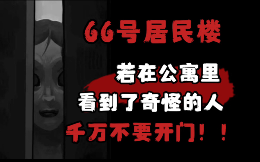 【规则怪谈】66号居民楼欢迎您——请躲起来!哔哩哔哩bilibili