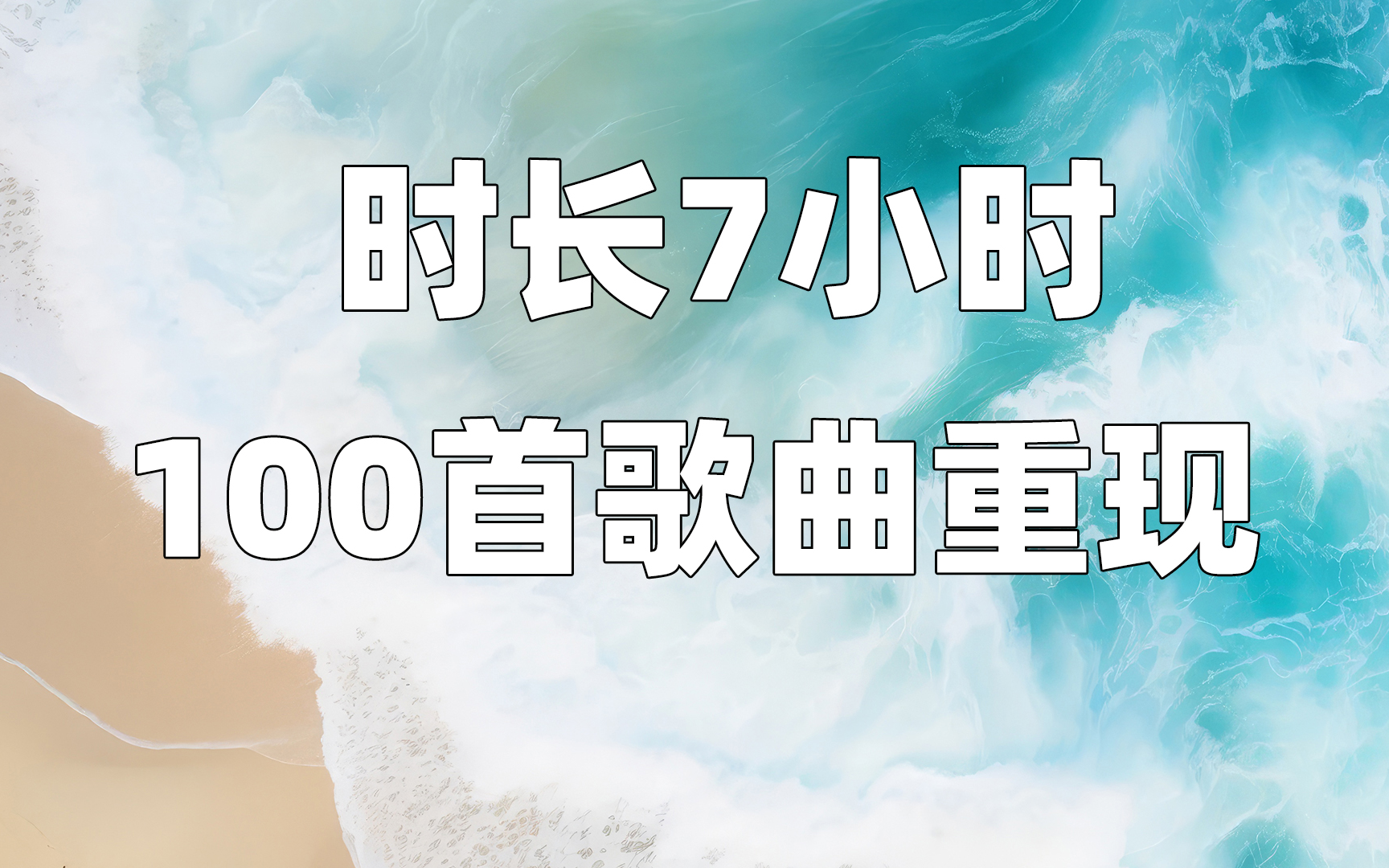 【时长7小时】100首经典流行歌曲重现,80、90后最火金曲唤醒回忆.旋律响起,时光倒流,那些年我们共同唱过的歌,你还记得吗?哔哩哔哩bilibili