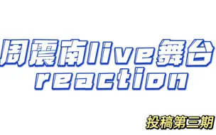 Download Video: 【周震南reaction】Kpop粉与楼丝re投稿的第三期/第一次看周震南的纯live舞台！/非专业大主观/不喜勿入~