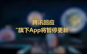 Télécharger la video: 网传腾讯旗下APP将暂停更新，腾讯回应：正配合监管升级保护措施