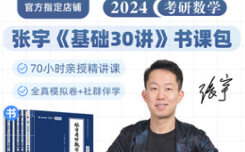 2024考研数学 张宇基础30讲 完整版云盘含讲义 - 哔哩哔哩