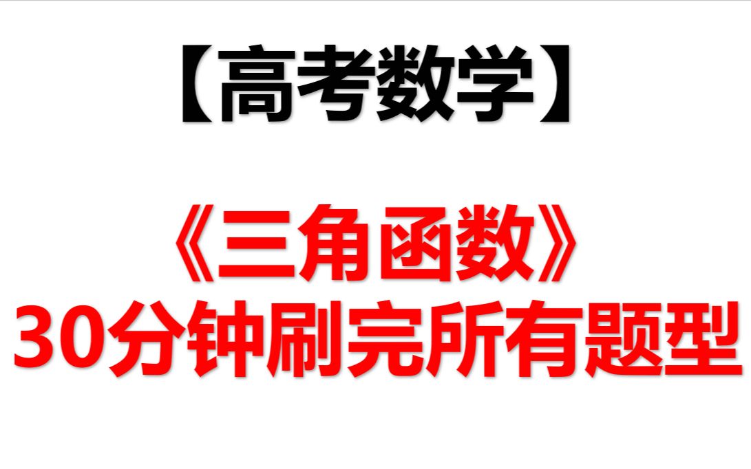 [图]【高考数学】30分钟刷完《三角函数》所有题型