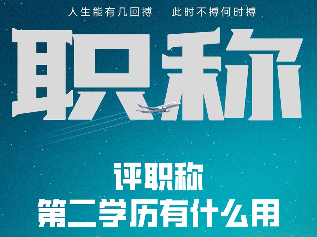 评职称第二学历有用吗?有什么用?哔哩哔哩bilibili