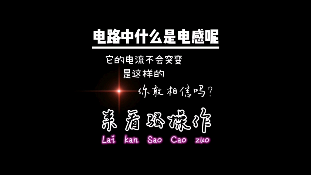 电路中的电感中的电流不会突变,你不了解一下吗?不会的老铁我教你. #电子电路 #电子爱好者 #新知创作人哔哩哔哩bilibili