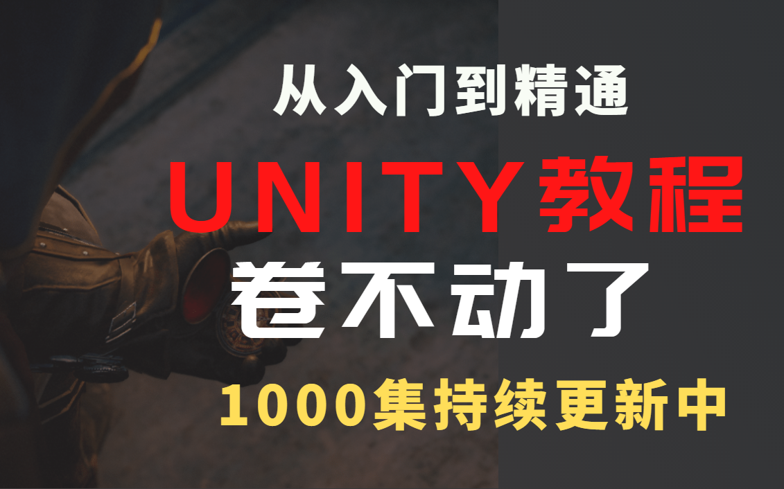 成功上岸,【unity3D教程】自学福利!这可能是B站最简单易懂的游戏引擎教程了!Unity教程 游戏模型、游戏特效、 游戏引擎基础入门教程哔哩哔哩bilibili