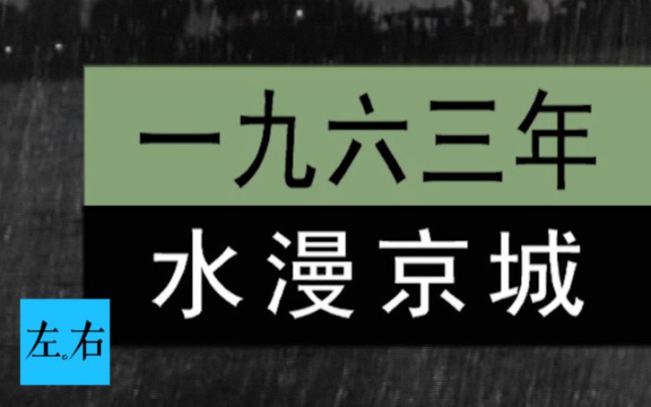 【左右视频】1963年北京大水真实影像 洪水漫上屋 河里漂西瓜哔哩哔哩bilibili