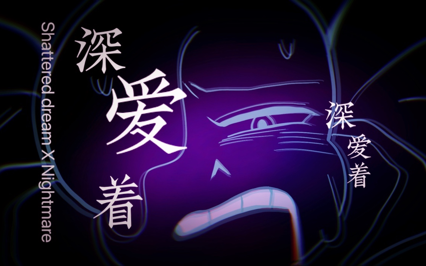 【梦兄弟cp向/微车手书】深爱着深爱着深爱着(nm受注意 全程碎梦注意