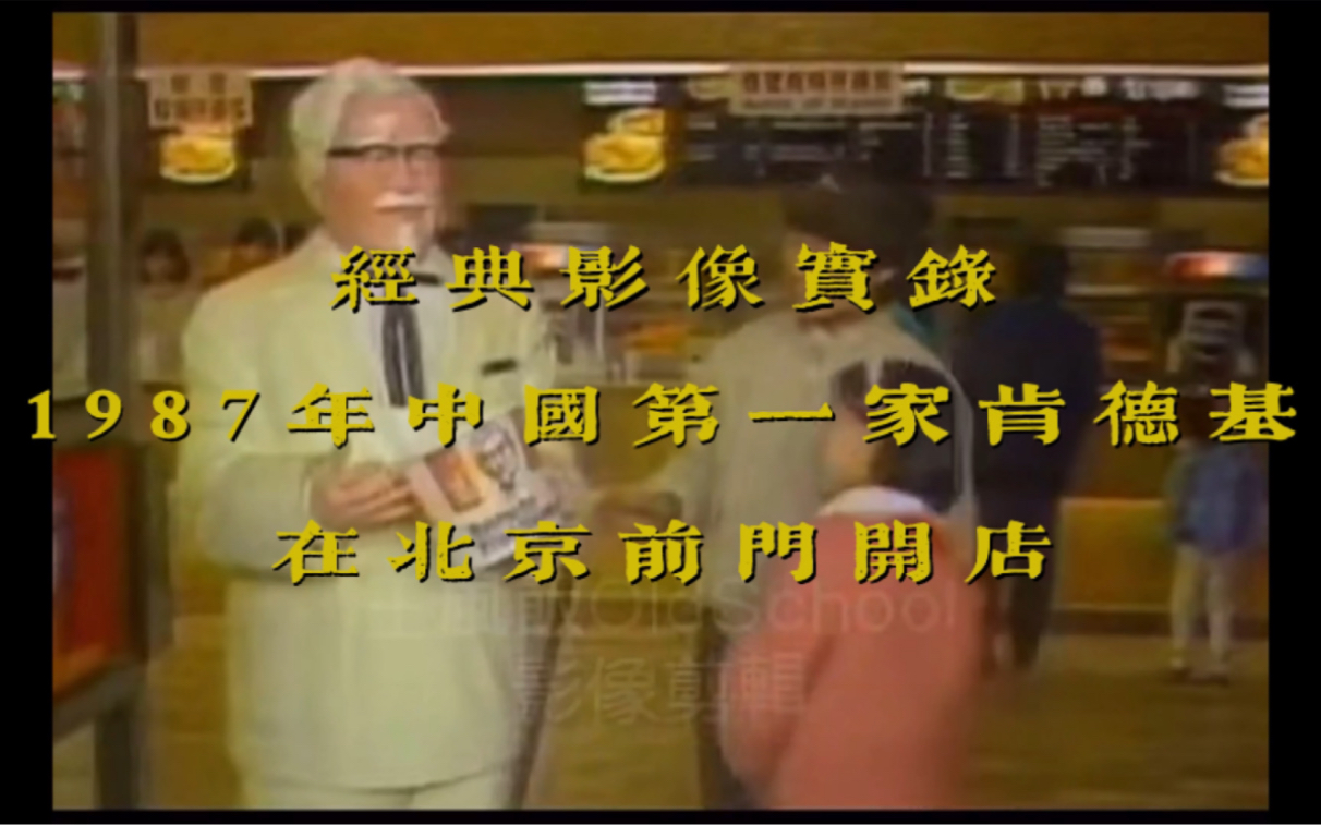 1987年中国大陆第一家肯德基在北京前门开店时的轰动场面哔哩哔哩bilibili