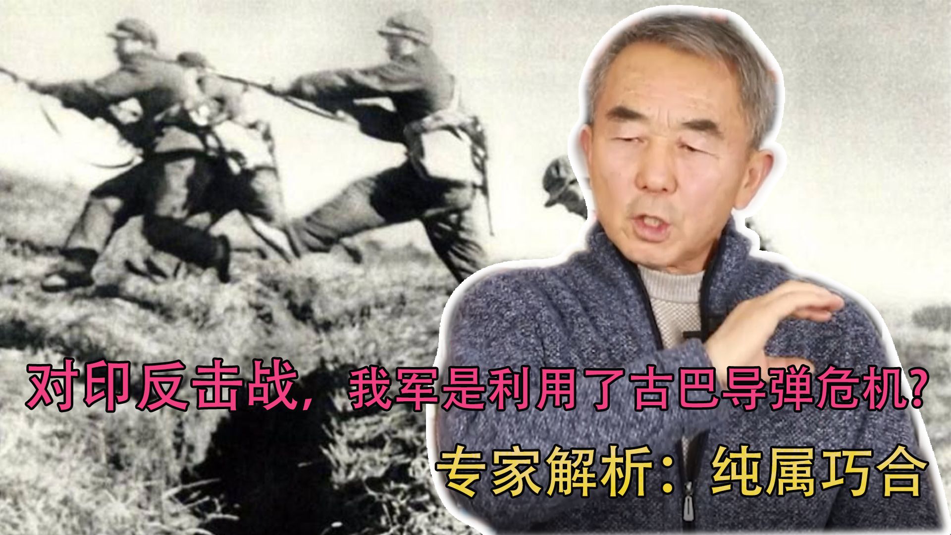 [图]1962年对印反击战，是借古巴导弹危机才敢打的吗？其实毫无关系