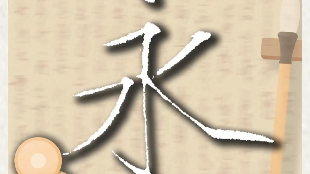 瘦金体千字文"永"字临摹