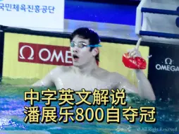 Download Video: 【机翻 英译中解说】Robert Hurley解说潘展乐仁川世界杯800自