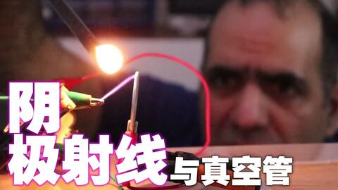 作死物理小讲堂 阴极射线真空管实验 Fps罗兹灵魂字幕 作死物理小讲堂 阴极射线真空管实验 Fps罗兹灵魂字幕