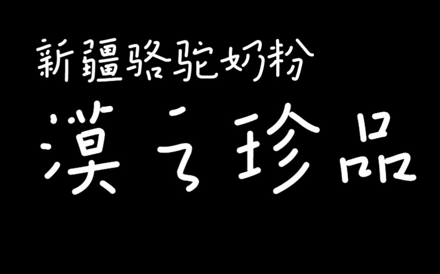 新疆骆驼奶粉厂家那拉乳业漠之珍品驼奶粉哔哩哔哩bilibili