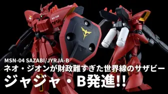 Скачать видео: 【GUNPLA改造】HGUC 贾贾·B by ユーフォリア / IZA PLA