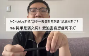 Télécharger la video: MCHotdog新歌“双手一摊像勒布朗詹”黑詹姆斯了？real摊手是褒义词！