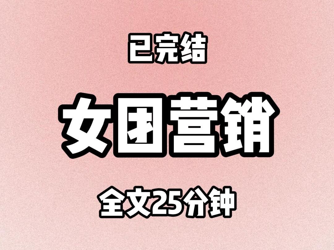 [图]【全文25分钟】女团营销（已完结）