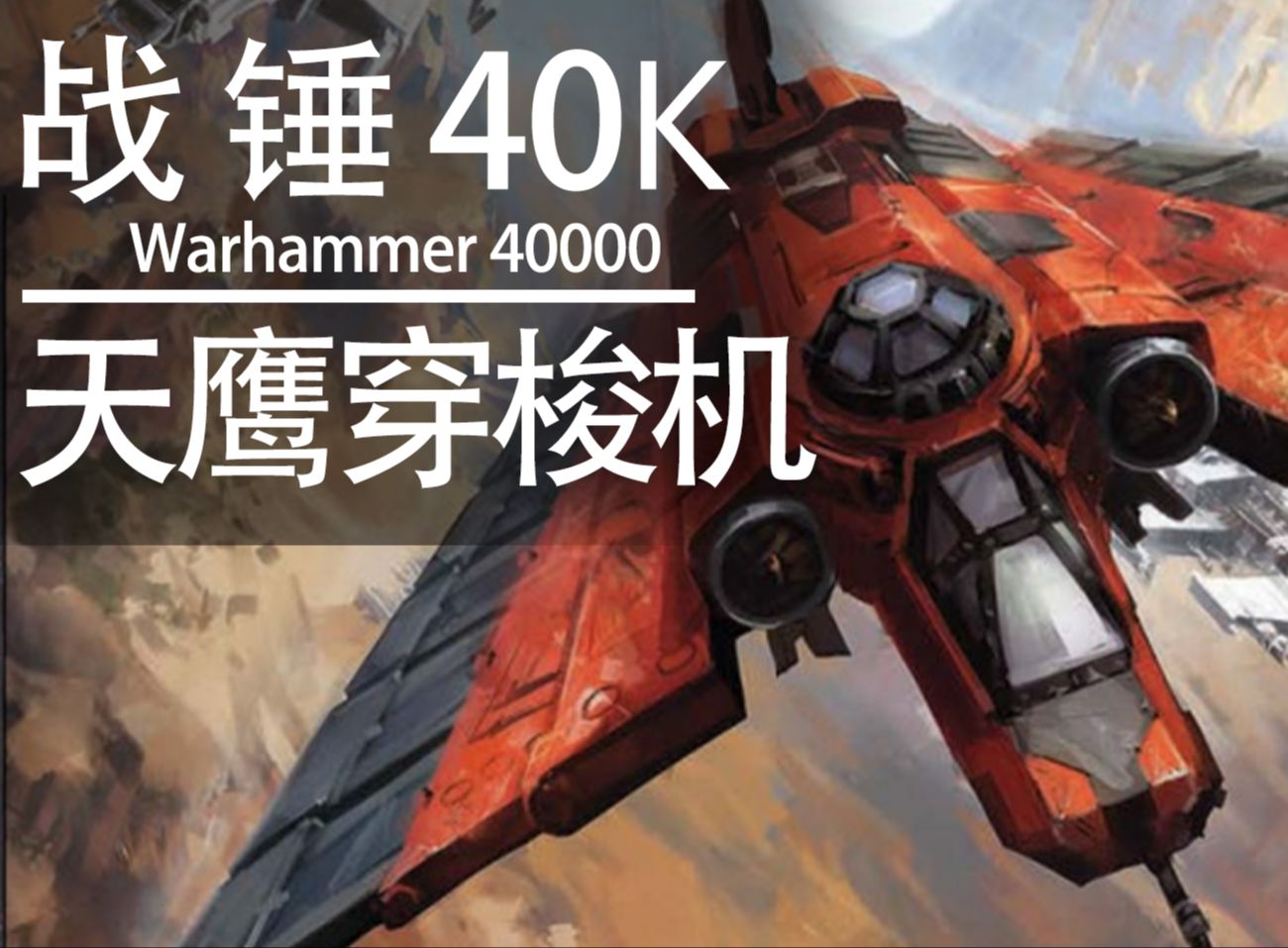 【战锤40K】你看有个帝国标志在天上飞—天鹰穿梭机战锤40K