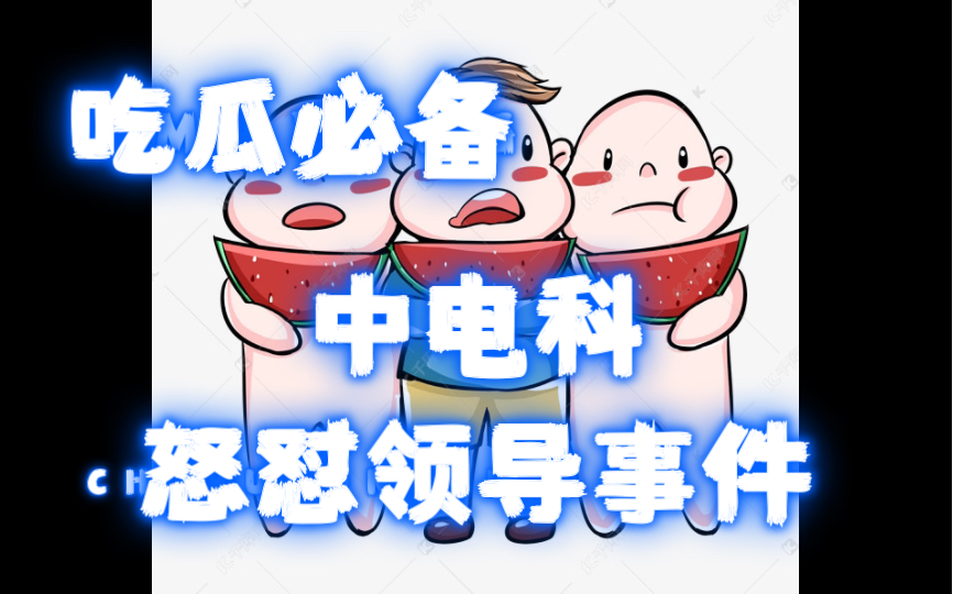 中电科怒怼领导事件完整截图,吃瓜必备!哔哩哔哩bilibili