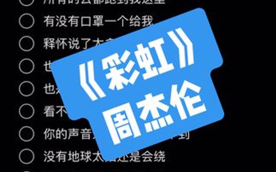 彩虹周杰伦哔哩哔哩bilibili