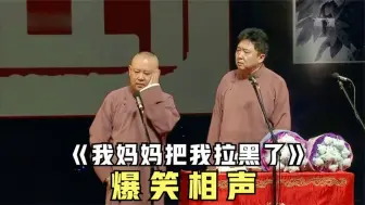 Download Video: 爆笑相声：《我妈妈把我拉黑了》老郭谦哥