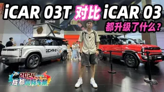 Download Video: 2024成都车展丨全新iCAR 03T比iCAR 03多个T，都升级了什么？