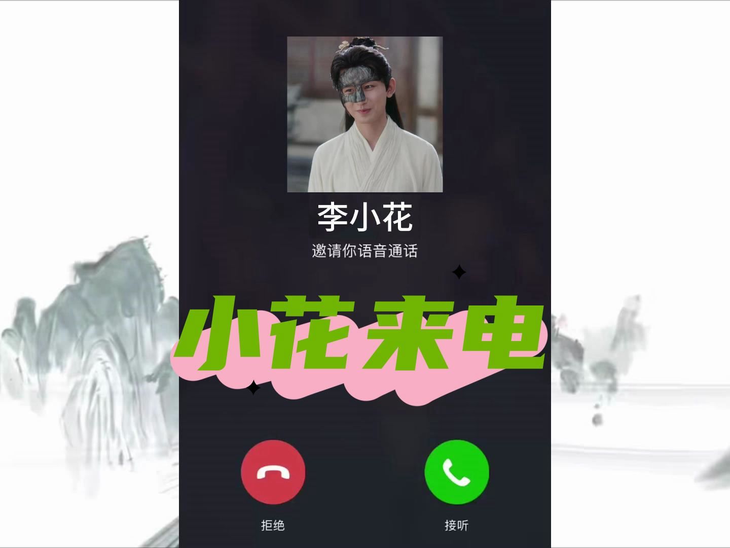 【成毅 | 李莲花】一通来自李小花的电话哔哩哔哩bilibili