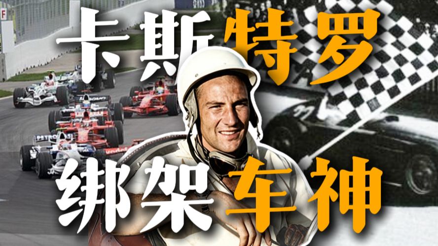 卡斯特罗为何要绑架F1车手？
