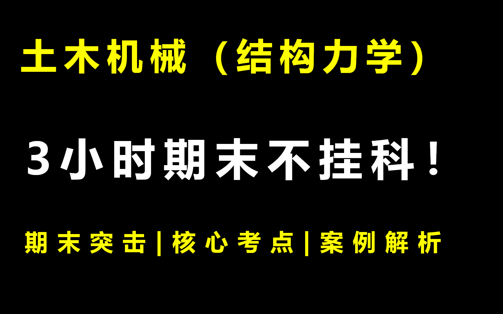 [图]土木机械《结构力学》3小时期末突击课|不挂科|附赠讲义