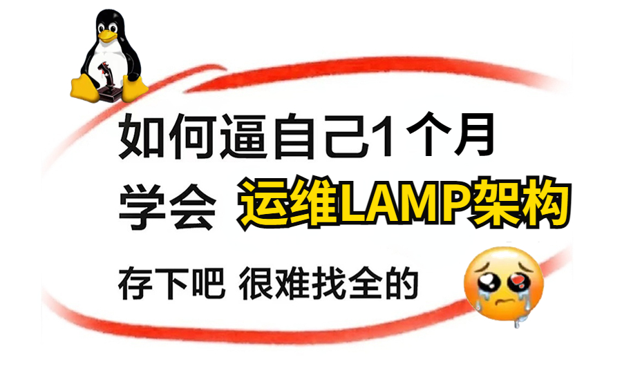 运维LAMP架构,耗时6个月整理出来的, 绝对是最全最详细的核心知识点全在这了!哔哩哔哩bilibili