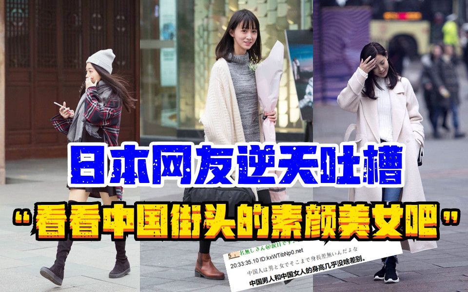 [图]日本网友逆天吐槽“看看中国街头的素颜美女吧”！