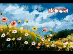 Descargar video: 华为天生会画｜用油画笔刷画花花，一开始没有搞懂笔刷用法，后来就~这样吧~下次再改~没堆出来型来呀~