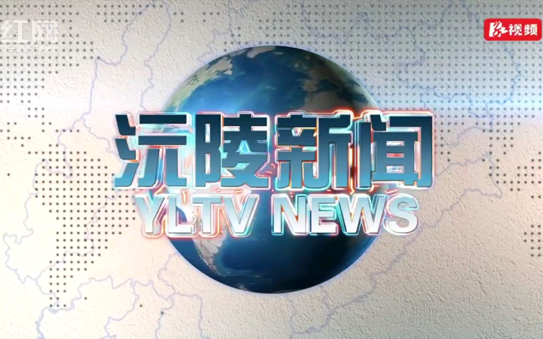 【广播电视】湖南怀化沅陵县融媒体中心《沅陵新闻》op/ed(20220428)哔哩哔哩bilibili