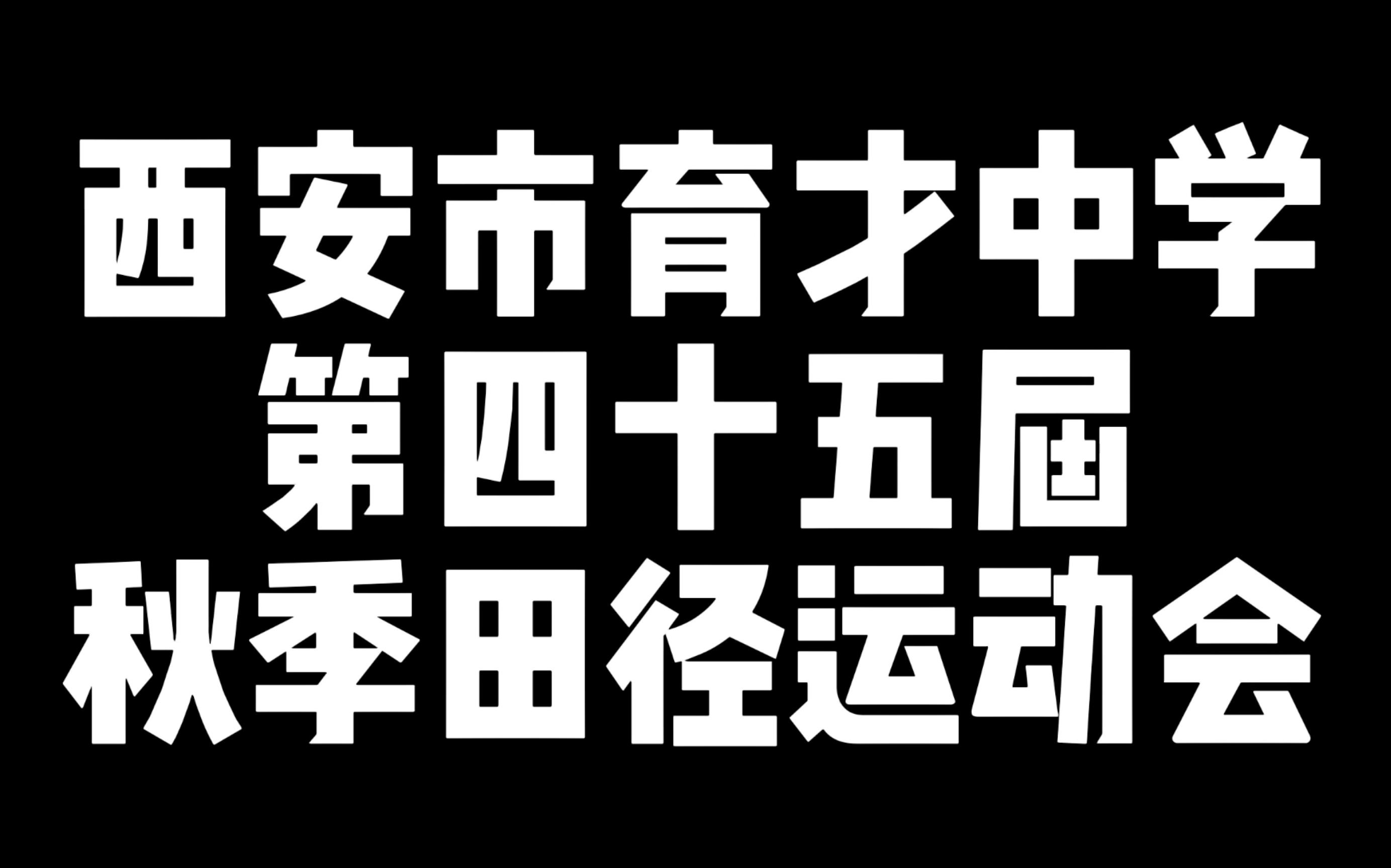 西安市育才中学第四十五届秋季田径运动会哔哩哔哩bilibili