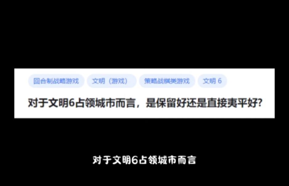 对于文明6占领城市而言,是保留好还是直接夷平好?文明6