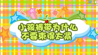 幼儿园安全教育动画｜第113集：小孩裤带为什么不要束得太紧