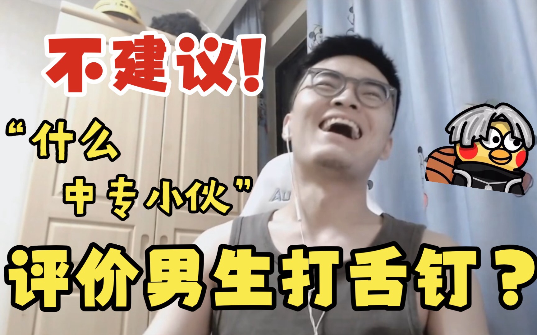 【带篮子】评价男生打舌钉: