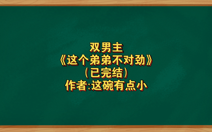 [图]双男主《这个弟弟不对劲》已完结 作者:这碗有点小，主受 都市 豪门世家 情有独钟 天作之合 轻松【推文】晋江