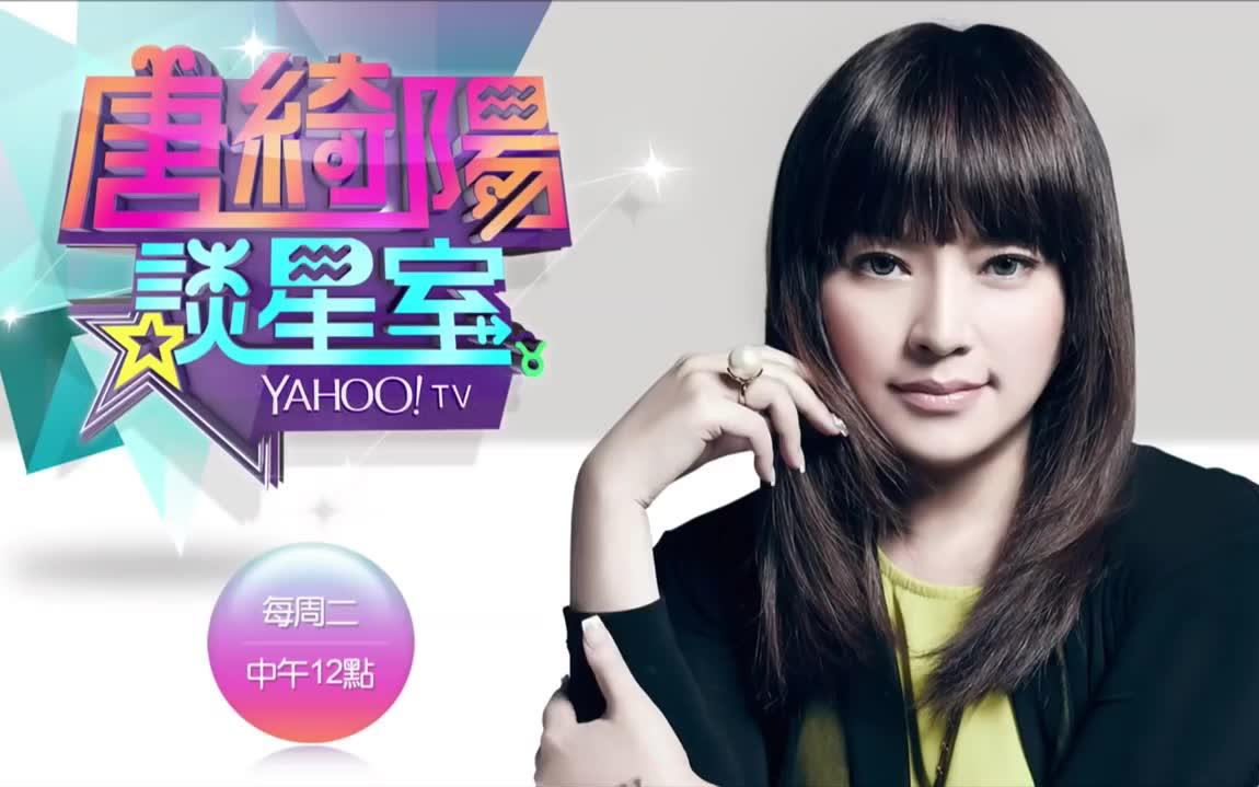 孙盛希,陈零九做客 唐绮阳谈星室