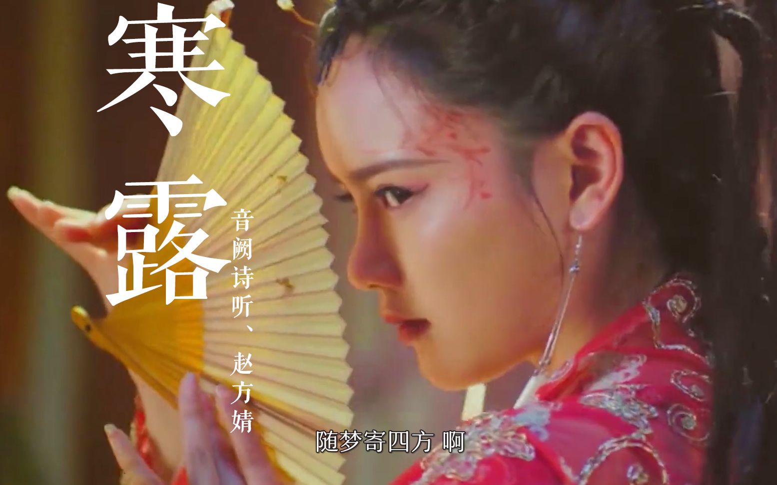 音阙诗听,赵方婧《寒露》古风群像混剪此世为妖