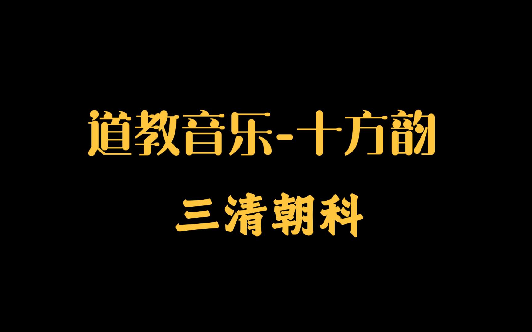 [图]道教音乐-十方韵之三清朝科