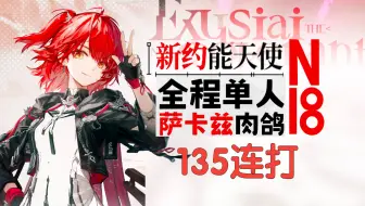【单人肉鸽】【全网首杀】新约能天使全程单人135连打巫妖圣城魔王兔