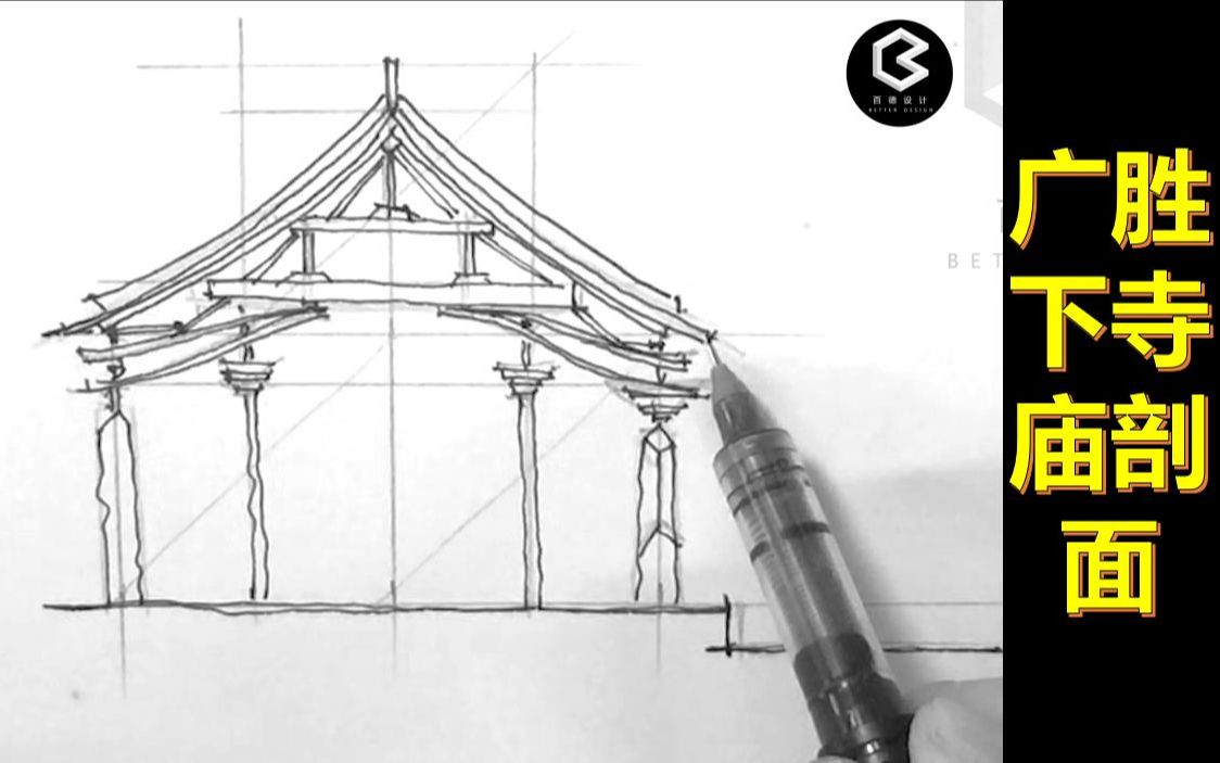 手把手教你画建筑史图——【广胜下寺庙剖面】(百德设计“画重点”系列)哔哩哔哩bilibili