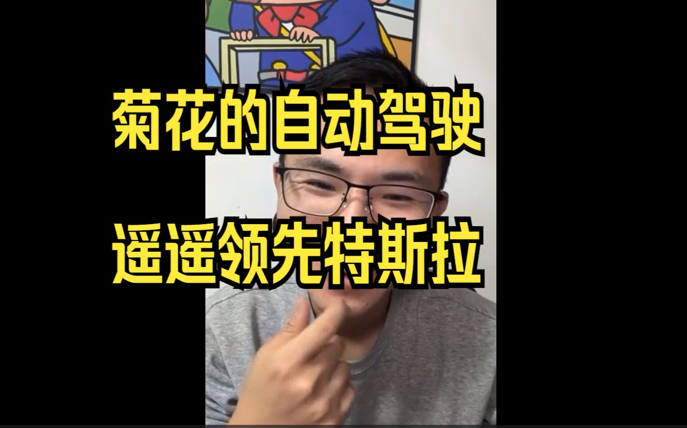 国产电动车车主连麦户晨风,晚上12点出去充电1点回家睡觉,认为菊花自动驾驶遥遥领先特斯拉.哔哩哔哩bilibili