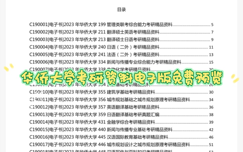 [图]24年华侨大学考研资料电子版免费预览