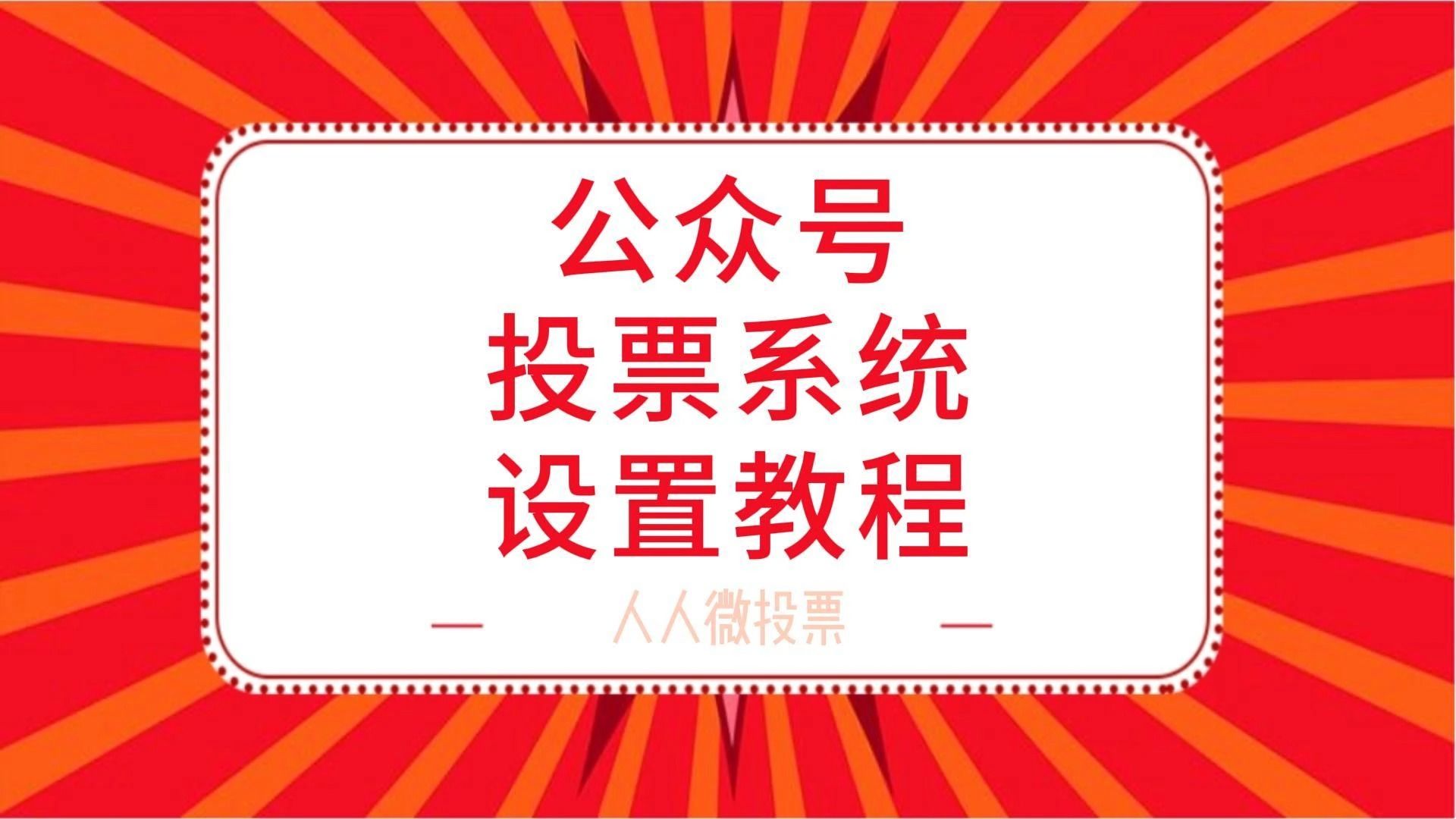 公众号投票系统设置教程