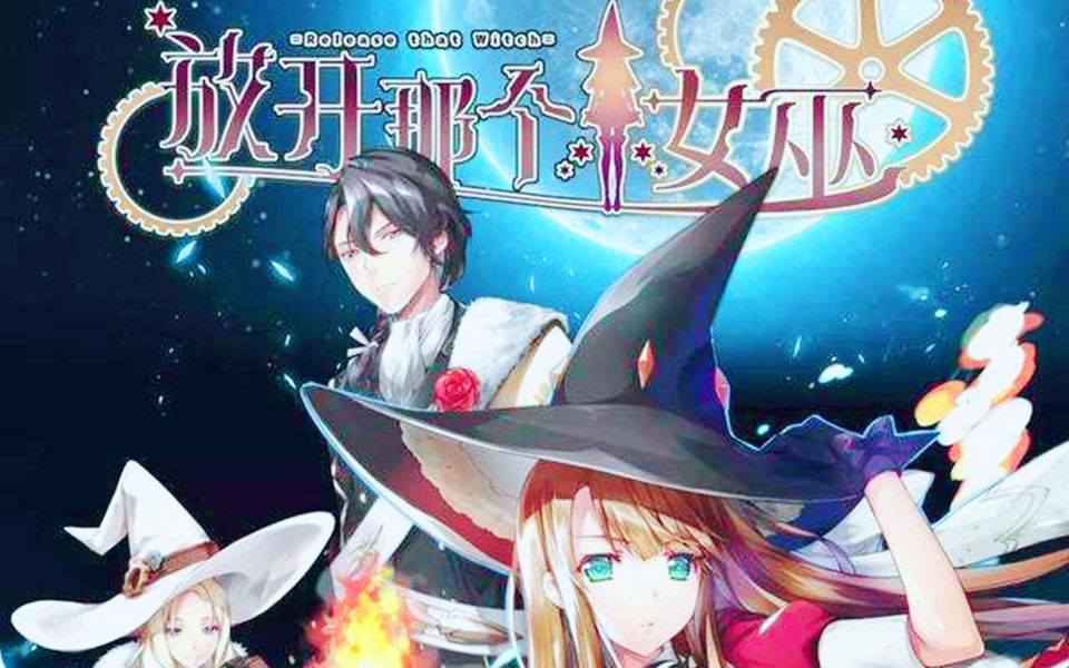 【喵小玉儿漫画配音】《放开那个女巫》-第二十期